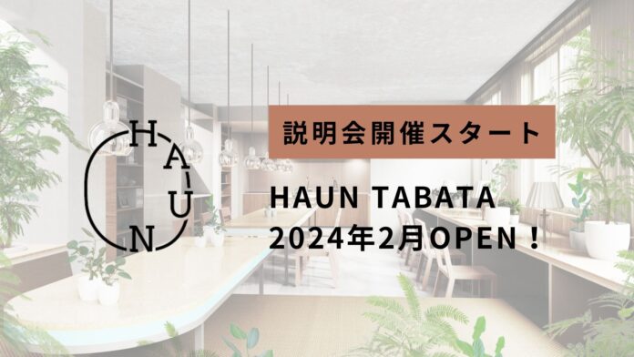 暮らし心地にこだわるコリビング「HAUN」、第一棟目「HAUN TABATA」24年2月オープン・説明会開催のメイン画像