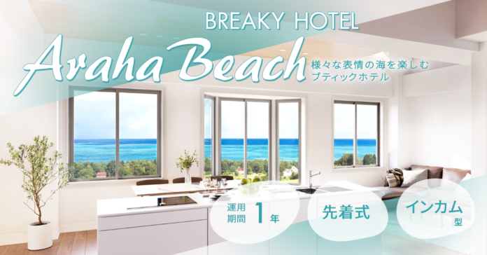 【応援型不動産クラファン利回りくん】南国の活気あふれるビーチエリアのリゾート物件のオーナーに！「BREAKY HOTEL Araha Beach」をインカム型ファンドで組成いたします！のメイン画像