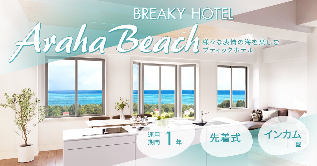 【応援型不動産クラファン利回りくん】南国の活気あふれるビーチエリアのリゾート物件のオーナーに！「BREAKY HOTEL Araha Beach」をインカム型ファンドで組成いたします！のサブ画像1