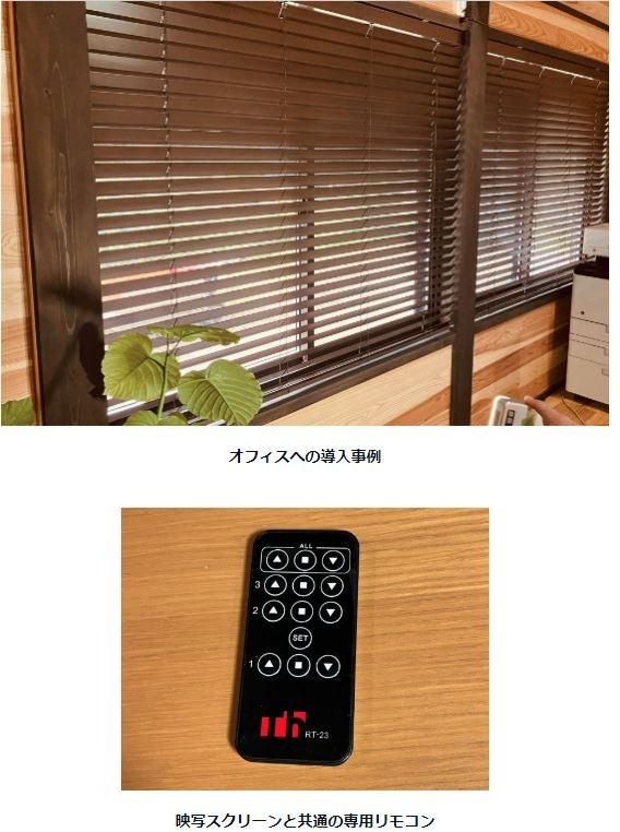 【新発売】プロジェクタースクリーンのシアターハウスから電動木製ブラインドが新登場のサブ画像7