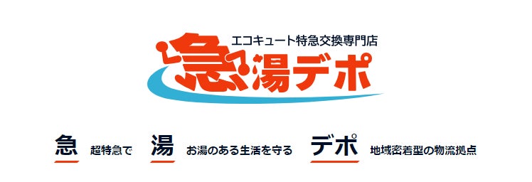 【yhs株式会社】エコキュート特急交換専門「急湯デポ」をリニューアルオープン！のサブ画像1