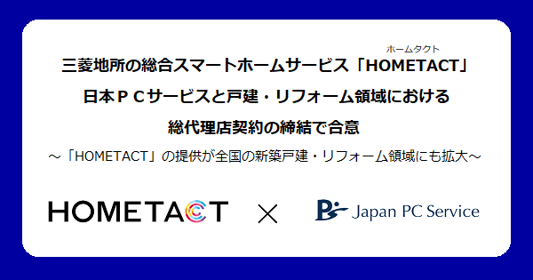 三菱地所の総合スマートホームサービス「HOMETACT（ホームタクト）」　日本ＰＣサービスと戸建・リフォーム領域における総代理店契約の締結で合意のメイン画像