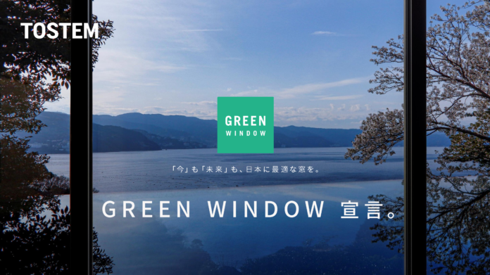 環境負荷を低減する、地域に最適な窓を、『GREEN WINDOW』と宣言し、展開開始のメイン画像