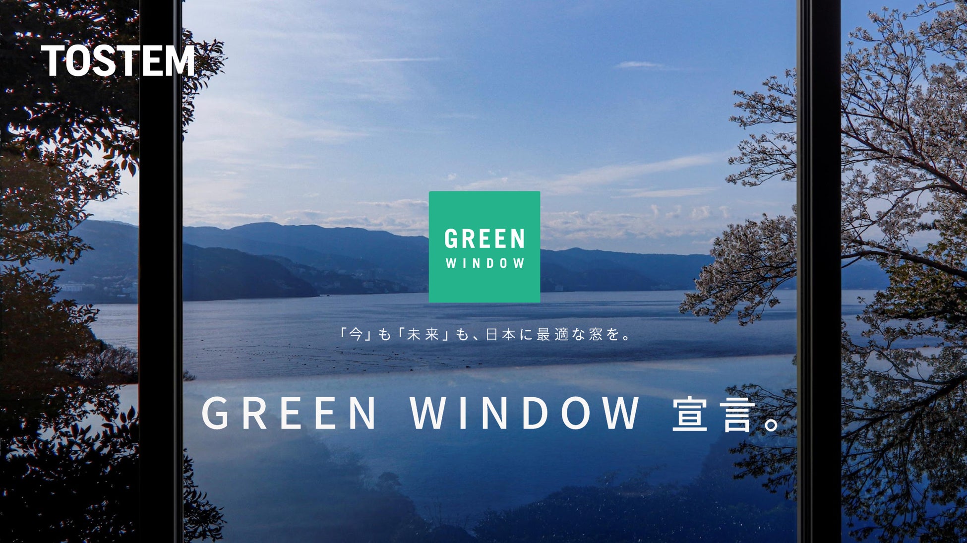 環境負荷を低減する、地域に最適な窓を、『GREEN WINDOW』と宣言し、展開開始のサブ画像1
