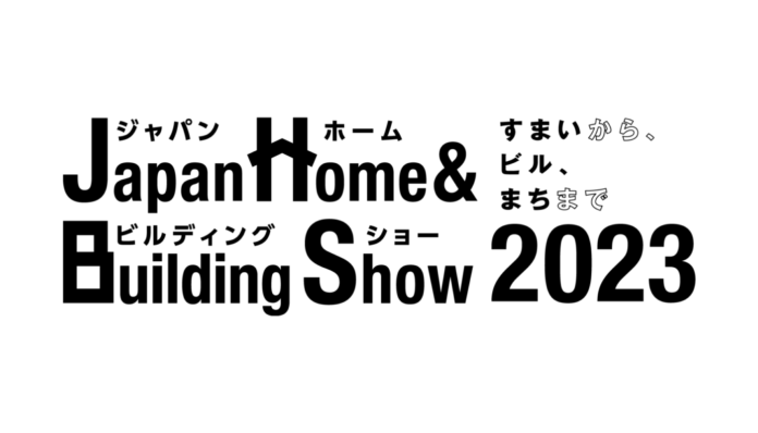 昨年より展示規模拡大！国内最大級の建築のプロが集まる展示会「Japan Home ＆ Building Show 2023」のメイン画像