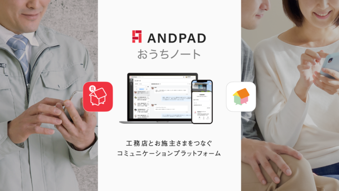 アンドパッド、工務店と施主をつなぐコミュニケーションプラットフォーム「ANDPADおうちノート」を提供開始のメイン画像