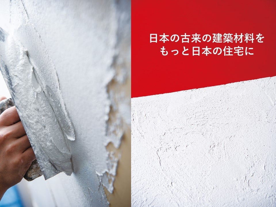「もっと日本の家に日本製資材を採用できたら」この想いで実現。日本古来の建築資材「漆喰」のDIY販売化、決定。のサブ画像1