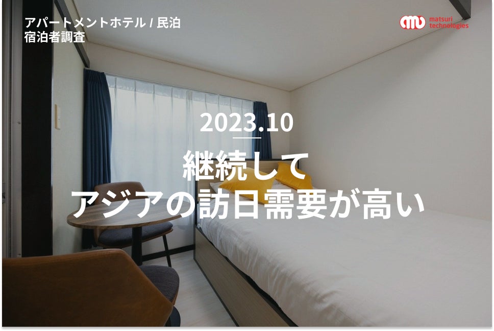 【アパートメントホテル / 民泊の宿泊者属性調査結果（10月）】継続してアジアの訪日需要が高いのサブ画像1