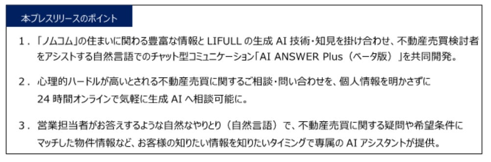 野村不動産ソリューションズ×LIFULLの共同開発 11月29日より 「AI ANSWER Plus（ベータ版）」の提供開始のサブ画像2