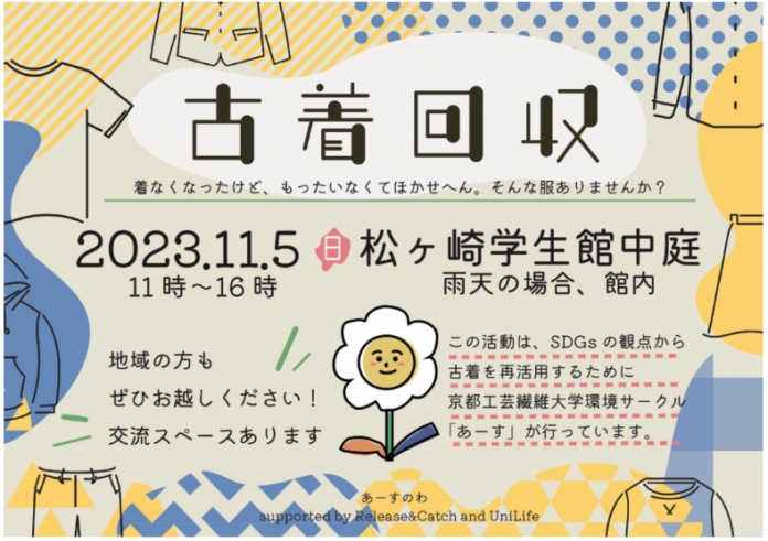 循環型社会の実現を目指し、ジェイ・エス・ビーが学生をサポート11月5日（日）京都工芸繊維大学「松ヶ崎学生館」で古着回収イベント開催のメイン画像