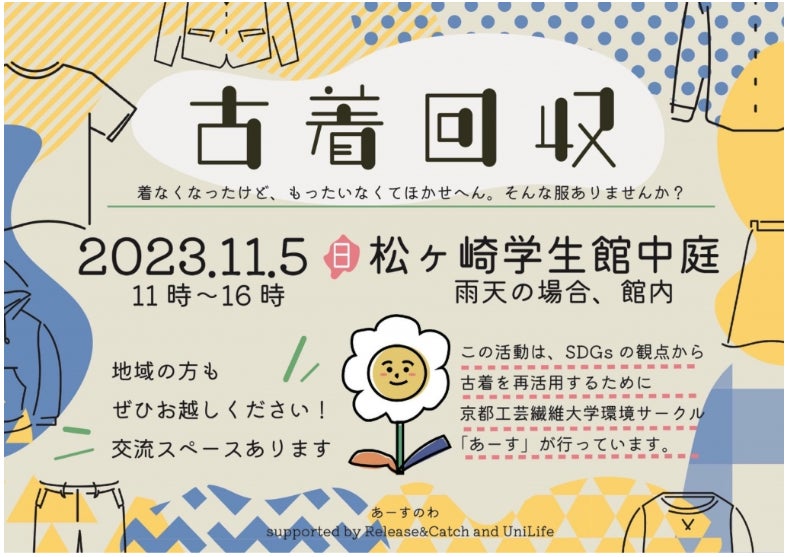 循環型社会の実現を目指し、ジェイ・エス・ビーが学生をサポート11月5日（日）京都工芸繊維大学「松ヶ崎学生館」で古着回収イベント開催のサブ画像1