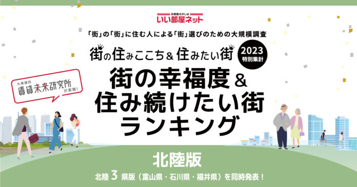 いい部屋ネット「街の幸福度 ＆ 住み続けたい街ランキング２０２３＜石川県版＞」（街の住みここちランキング特別集計）発表のメイン画像