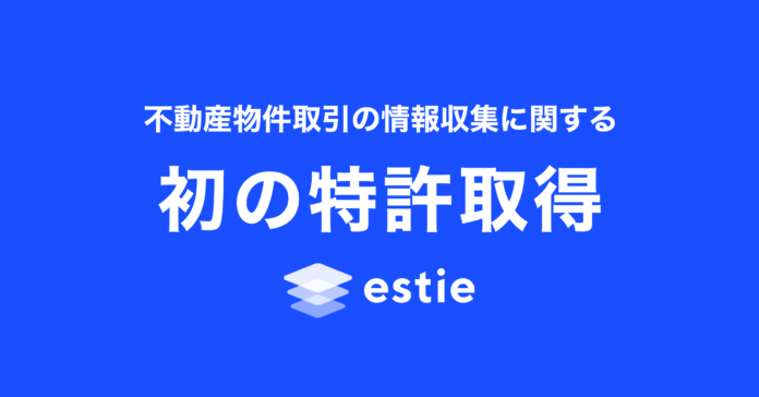 estieでは初となる、不動産物件取引の情報収集に関する特許を取得のメイン画像