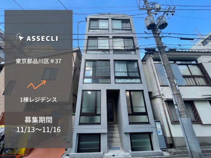 「ASSECLI」が新規案件公開、「東京都品川区#37ファンド」の募集が11月13日より開始 !!のメイン画像