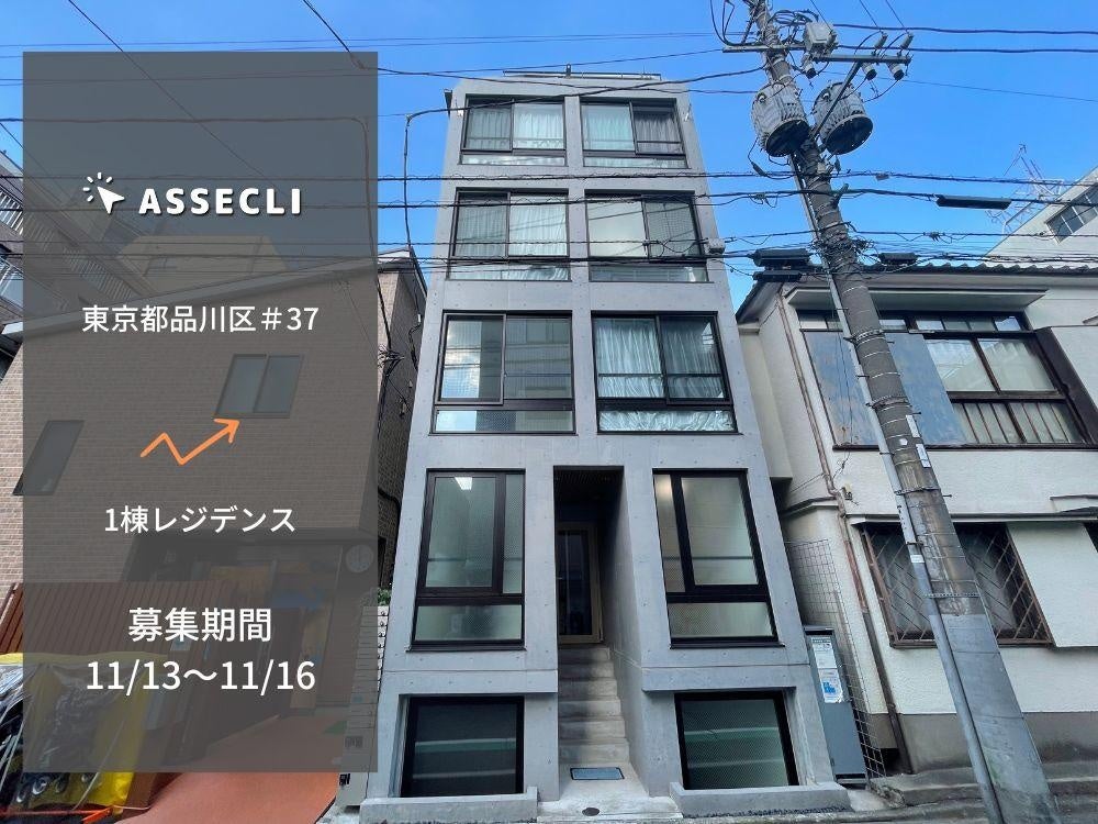 「ASSECLI」が新規案件公開、「東京都品川区#37ファンド」の募集が11月13日より開始 !!のサブ画像1