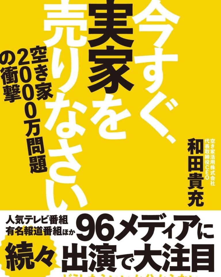 空き家活用株式会社代表・和田貴充 初の著書『今すぐ、実家を売りなさい。空き家2000万問題の衝撃』を11月22日（水)に発売決定。のサブ画像1