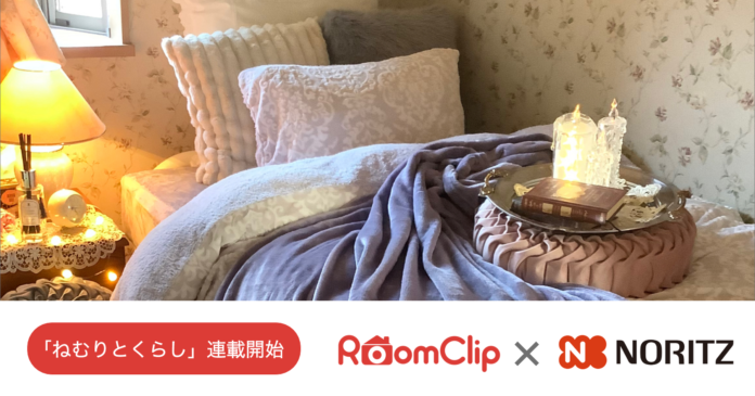 RoomClip、ノーリツのWEBアプリ「おふろのじかん」とコラボ／一日を気持ちよく締めくくるための情報サイト「ねむりとくらし」の連載を開始のメイン画像