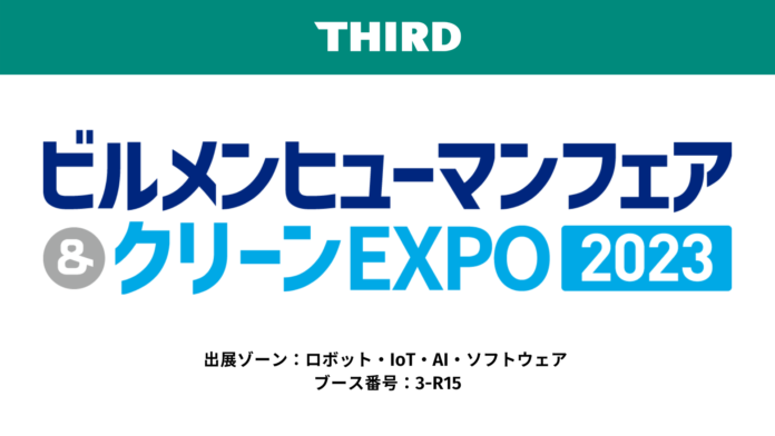 THIRD、国内最大級のビルメンテナンス展示会「ビルメンヒューマンフェア&クリーンEXPO2023」に出展のメイン画像