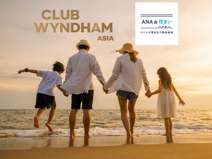 「クラブウィンダム・アジア」のタイムシェアでANAのマイルが貯まる！「ANAの住まい」が世界最大のホテル・リゾートグループ「ウィンダム・デスティネーションズ・ジャパン」と提携開始！のサブ画像1