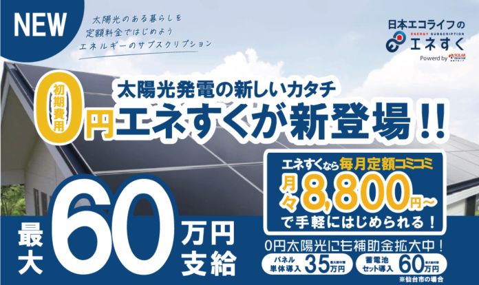 【業界最安値級】日本エコライフのエネすくが新登場のメイン画像