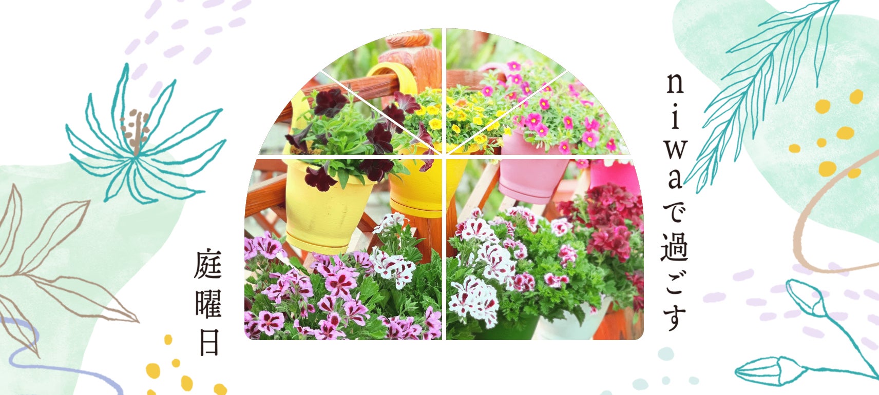 【東栄住宅】「niwaで過ごす庭曜日」庭を楽しむ新コンテンツを公開のサブ画像1