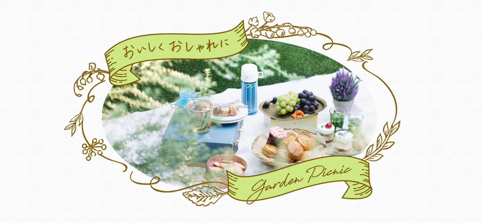 【東栄住宅】「niwaで過ごす庭曜日」庭を楽しむ新コンテンツを公開のサブ画像2