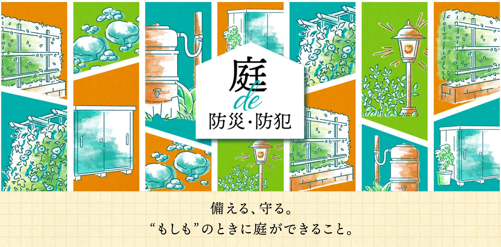 【東栄住宅】「niwaで過ごす庭曜日」庭を楽しむ新コンテンツを公開のサブ画像4
