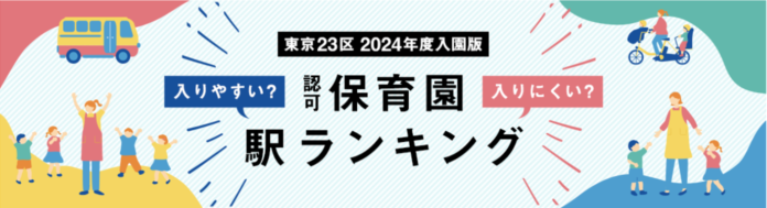 東京23区 認可保育園入りにくい駅ランキング（2024年度入園版）公表のメイン画像