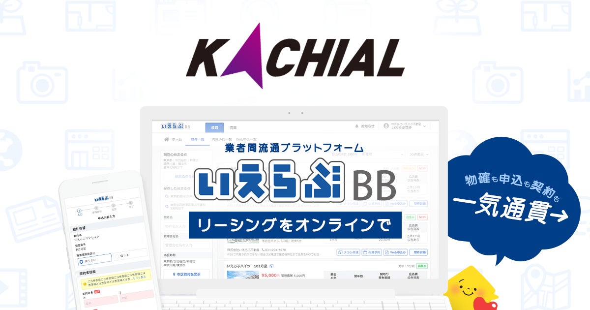 KACHIALが「いえらぶBB」でWeb申込みを開始！のサブ画像1