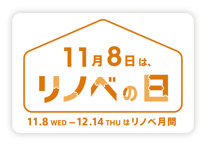 リノベーションの魅力を発信！11月8日の「リノベーションの日」から約1か月間を、「リノベ月間」として定めましたのメイン画像