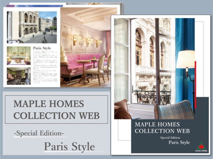 本格輸入住宅のメープルホームズが人気のパリスタイルの施工事例をまとめたカタログ「MAPLE HOMES COLLECTION WEB Special Edition」を11月11日から発刊＆無料配布！のメイン画像