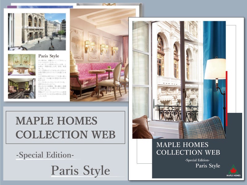 本格輸入住宅のメープルホームズが人気のパリスタイルの施工事例をまとめたカタログ「MAPLE HOMES COLLECTION WEB Special Edition」を11月11日から発刊＆無料配布！のサブ画像1