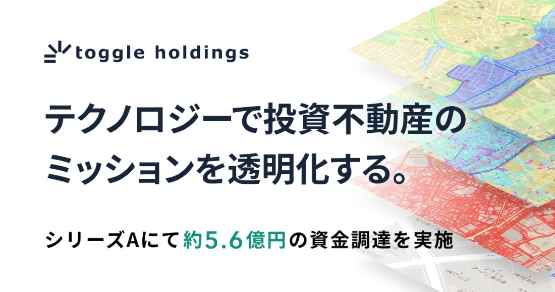 トグルホールディングス、シリーズAにて約5.6億円の資金調達を実施、連続起業家 佐藤俊介氏が社外取締役に就任のサブ画像1