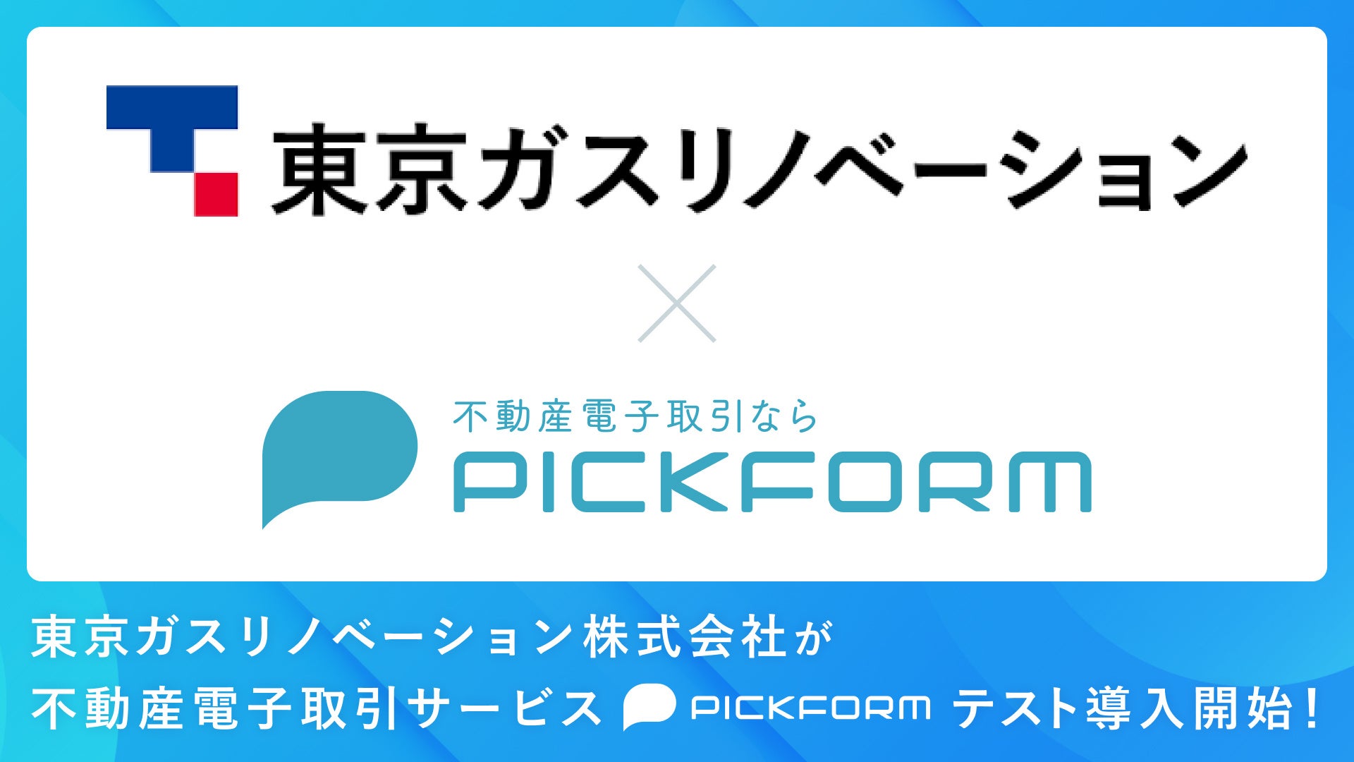 不動産電子取引サービス「PICKFORM」を東京ガスリノベーション株式会社へテスト導入開始のサブ画像1