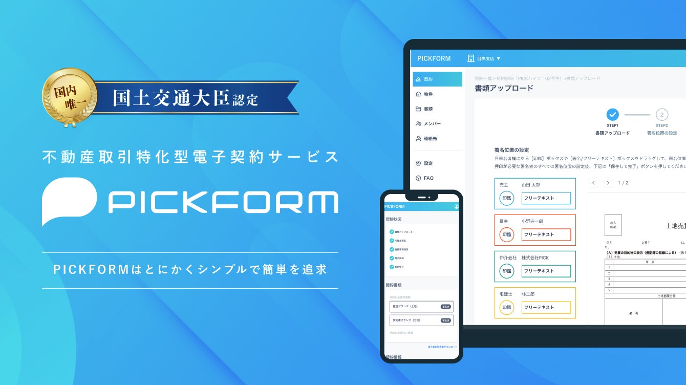 不動産電子取引サービス「PICKFORM」を東京ガスリノベーション株式会社へテスト導入開始のサブ画像3
