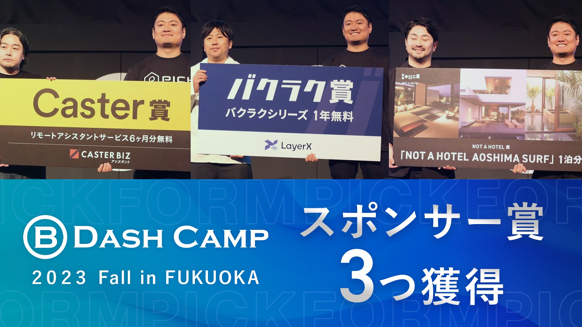 不動産/建築テックのPICK、ピッチイベント「B Dash Camp 2023 Fall in Fukuoka」の「Pitch Arene」にてスポンサー賞3つ獲得！のサブ画像1
