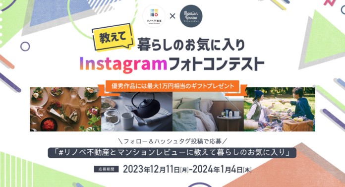 「リノベ不動産」×「マンションレビュー」公式Instagramにてフォトコンテスト開催中のメイン画像