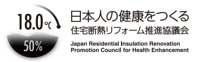 タツミハウジングは「日本人の健康をつくる住宅断熱リフォーム推進協議会」に賛同し、会員に加盟いたしましたのメイン画像