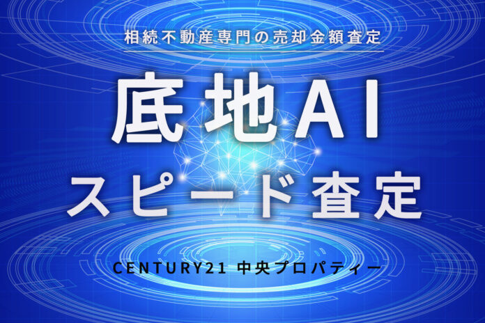 株式会社中央プロパティー、底地売却スピードAI査定サービスの開始のメイン画像