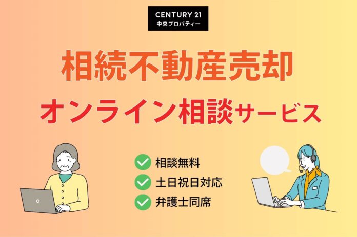 株式会社中央プロパティー、相続不動産売却オンライン相談サービスの開始のメイン画像