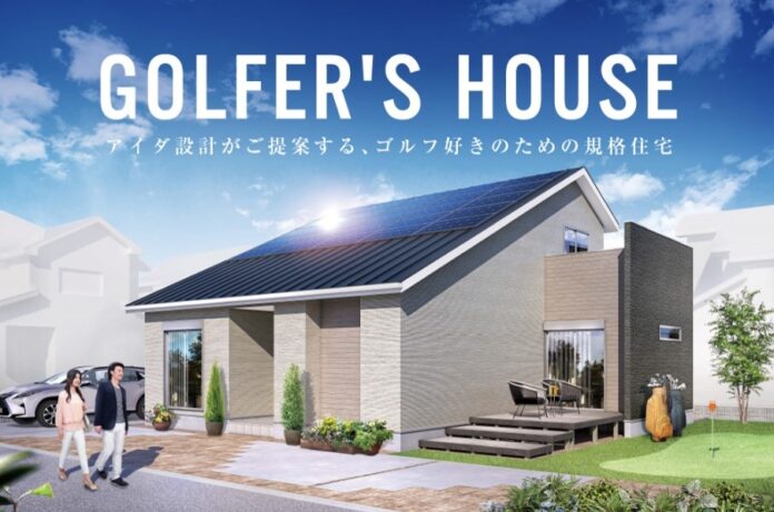 ゴルフ好きのための規格住宅アイダ設計の『GOLFER'S HOUSE』のメイン画像