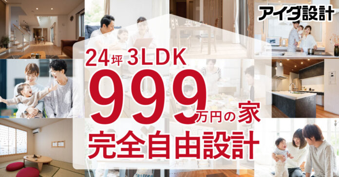 あの「７７７万円の家」の発表から14年　アイダ設計3桁揃目価格商品「９９９万円の家」販売開始のメイン画像