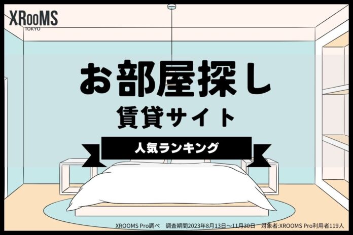 [2024年]お部屋探し賃貸サイト人気ランキング 業者専用データベースから探す賃貸サービスXROOMS Proが発表のメイン画像