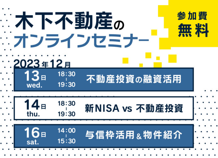 《12月13日(水).14日(木).16日(土)無料セミナー開催》新年に向けて“投資”を学ぼう！不動産投資・新NISA・融資の活用などのメイン画像