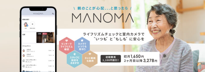 －ソニーのスマートホームサービス「MANOMA」－高齢者の在宅見守りに特化した「親の見守りセット」を提供開始のメイン画像