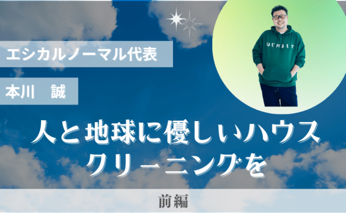 SDGs起業家メディアKakueki!は株式会社エシカルノーマルCEO本川誠様の記事を掲載しましたのメイン画像