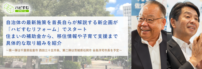 自治体の最新施策を首長自らが解説する新企画が「ハピすむリフォーム」でスタート。住まいの補助金から、移住情報や子育て支援まで具体的な取り組みを紹介のメイン画像