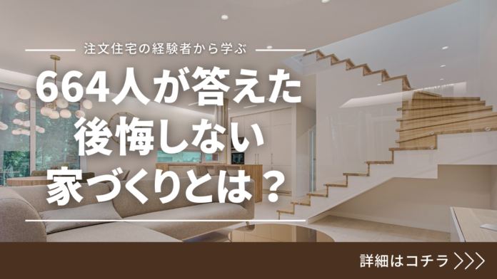 【664人】が答えた”注文住宅”のリアル『予算でコレあきらめた...』『建てる前にコレ調べとけ！』本音を徹底調査のメイン画像