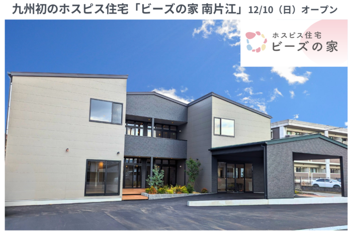 九州エリア初のホスピス住宅「ビーズの家 南片江」が12月10日（日）オープン　”看取り難民”が増加する地域課題に取り組み、自分らしい人生の最終段階を選択できる未来を創るのメイン画像