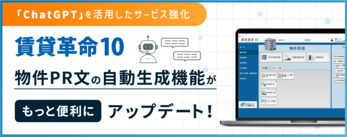 日本情報クリエイトが「ChatGPT」を活用したサービス強化を実施「賃貸革命10」”物件PR文の自動生成機能”をアップデートのメイン画像